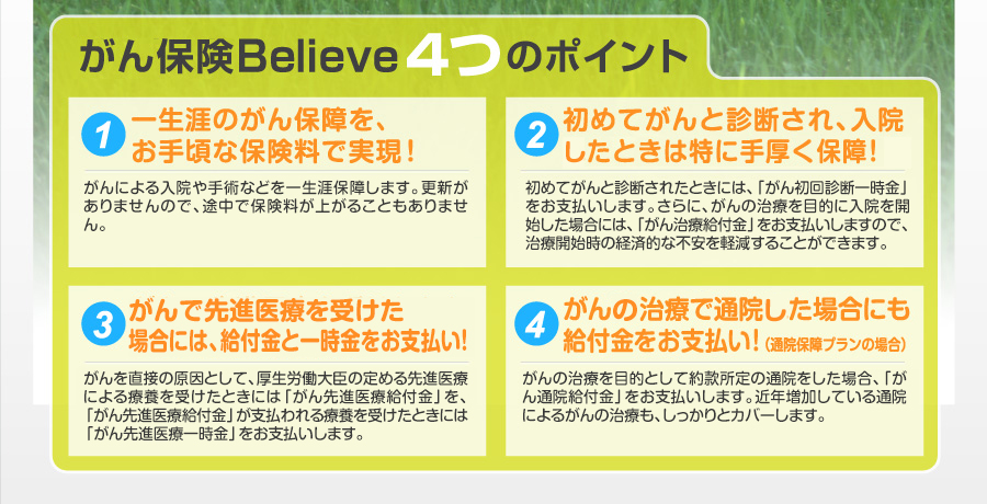 がん保険Believe4つのポイント