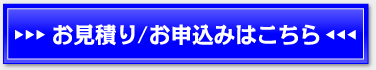 お見積もり・申込みはこちら