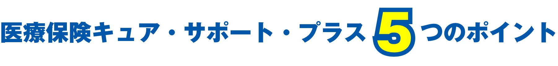 医療保険キュア・サポート・プラス5つのポイント