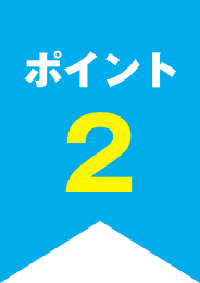 ポイント2