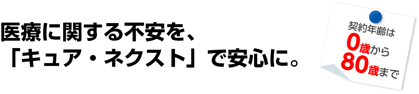 「持病や年齢で医療保険をあきらめたくない!!」そんなあなたのための医療保険です。契約年齢は20歳から85歳まで