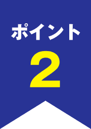 ポイント2