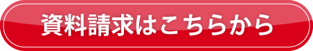 資料請求はこちらから