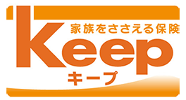 家族をささえる保険 キープ