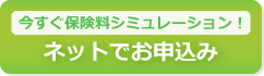 ネットでお申込み