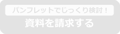 資料を請求する