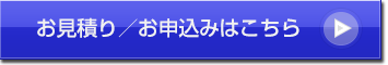 お見積り・お申込ははこちら