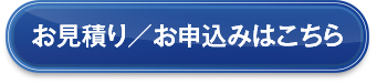 お見積もり/お申込みはこちらから