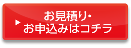 お見積り/お申込はこちら