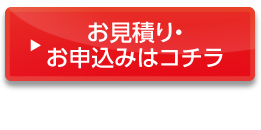 お見積り・お申込みはコチラ