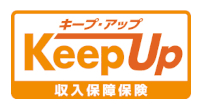 収入保障保険キープ・アップ"
