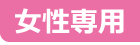 女性専用