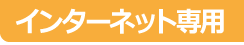 インターネット専用