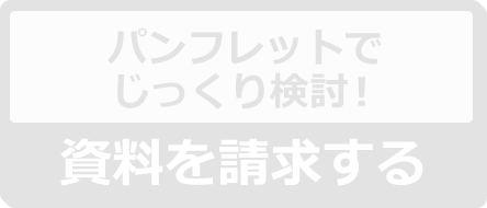 資料を請求する