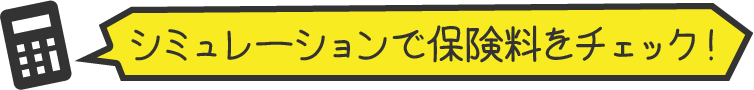 保険選びは、まずは資料請求から！