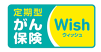 がん保険 ウィッシュ