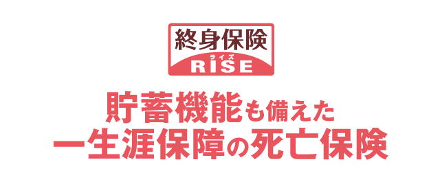 貯蓄機能も備えた一生涯保障の死亡保険