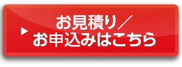 お見積り/お申込はこちら