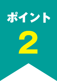 ポイント2