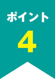 ポイント4