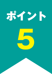 ポイント5